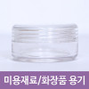 미용재료 화장품용기 분통 소 지름38mm 높이20mm 1봉지10개