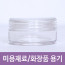 미용재료 화장품용기 분통 소 지름38mm 높이20mm 1봉지10개